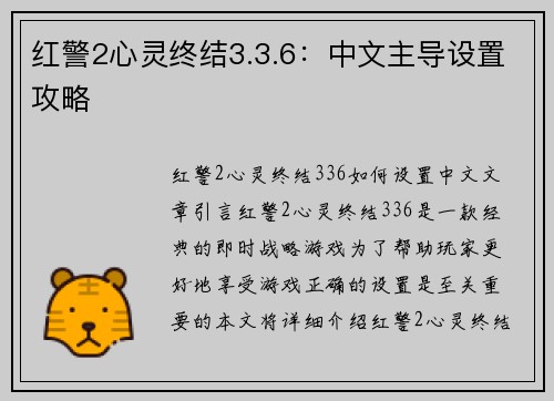 红警2心灵终结3.3.6：中文主导设置攻略