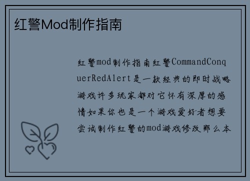 红警Mod制作指南
