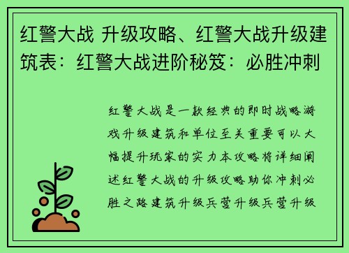 红警大战 升级攻略、红警大战升级建筑表：红警大战进阶秘笈：必胜冲刺升级攻略