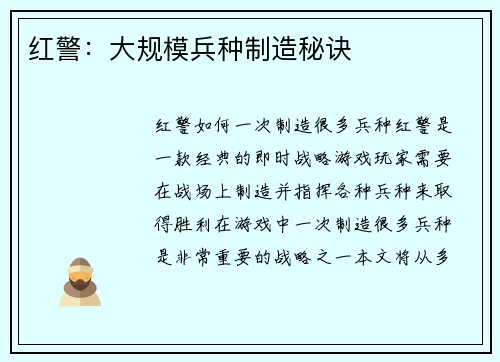红警：大规模兵种制造秘诀