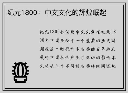 纪元1800：中文文化的辉煌崛起